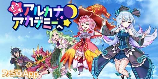 【配信開始】魔法少女たちが活躍するケムコ新作RPG『ようこそアルカナアカデミーへ！』