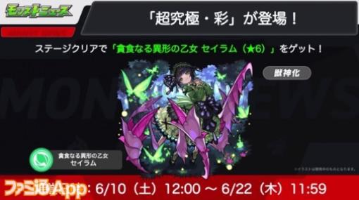 【モンスト】6/10より超究極・彩“セイラム”が期間限定で登場