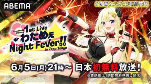 【ホロライブ】角巻わため初のソロライブ“わためぇ Night Fever!! in Zepp Tokyo”が6/5に無料放送
