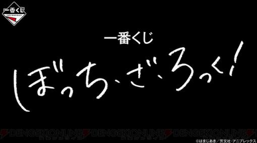 『一番くじ ぼっち・ざ・ろっく！』発売決定。結束バンドメンバーのポスターやアクスタをラインナップ