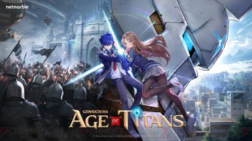 『GRAND CROSS: AGE OF TITANS』配信時期が8月に決定