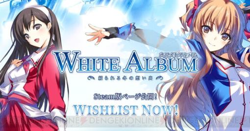 『WHITE ALBUM -綴られる冬の想い出-』Steam版が発売決定。名作恋愛アドベンチャーゲームをWindows11でプレイできるように調整