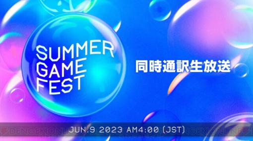 新作ゲーム発表イベント“Summer Game Fest”＆“Day of the Devs”の日本語同時通訳付き生放送が6/9朝4時より実施