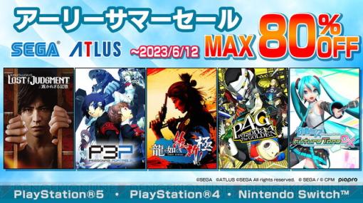 『龍が如く 維新！ 極』が30％オフ。セガタイトルがお得に購入できる期間限定セール開催