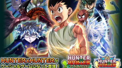 ゲーム『HUNTER×HUNTER（ハンター×ハンター） バトルコレクション/トリプルスターコレクション』が7/31にサービス終了