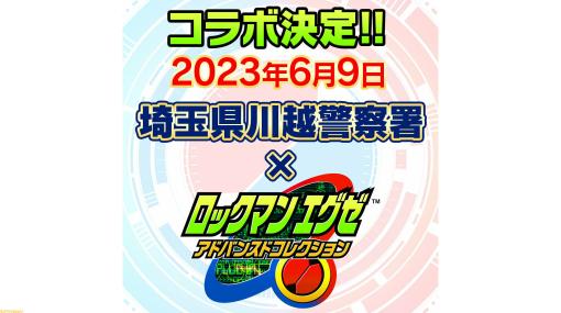 『ロックマンエグゼ』×川越警察署（埼玉）コラボがロックの日（6/9）に開催。ロックマンとの記念撮影や防犯トークショー、クイズ大会などを行う