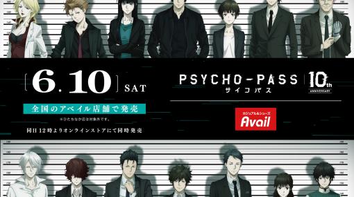 『PSYCHO-PASS サイコパス』10周年の記念アイテムが6月10日よりアベイルで発売。Tシャツなどの購入でアクキーやステッカーがおまけで付属