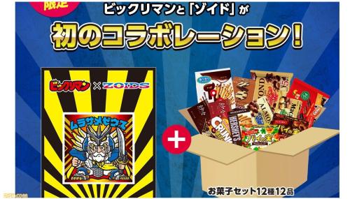 【ビックリマン】『ゾイド』コラボ特別シール付きお菓子セット”がオンラインショップで数量限定発売。 タカラトミーモール限定シールと合わせると1枚絵に