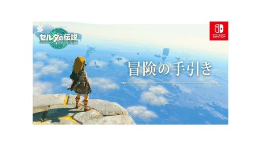 『ゼルダの伝説 ティアキン』公式サイト内“冒険の手引き”にて“始まりの空島”の攻略ガイドを公開