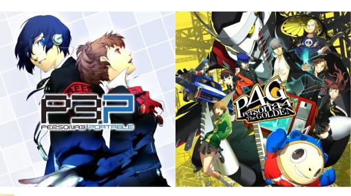 Switch/PS4『ペルソナ』シリーズがお買い得となるセールが開催。『P3P』『P4G』は25％オフ、『P3D』『P5D』は50%オフ