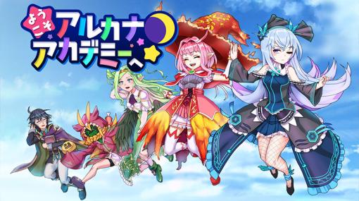 ケムコ、戦う魔法少女たちの成長を描くRPG『ようこそアルカナアカデミーへ！』を配信開始