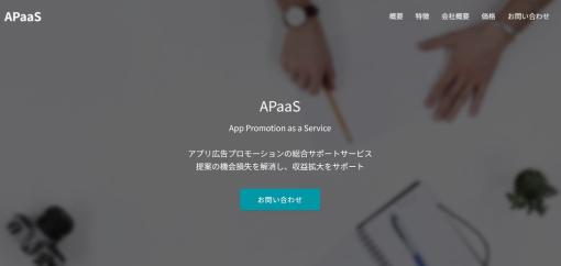 アドイノベーション、広告代理店向けアプリ広告プロモーション支援サービス「APaaS」を提供開始　広告提案から実施、運用までをワンストップで提供
