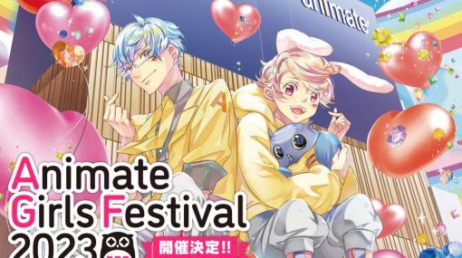 『アニメイトガールズフェスティバル2023』が23年11月3日・4日に池袋で開催決定！