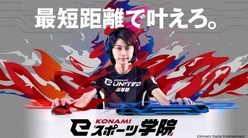 高校生のeスポーツ人材を育てる「KONAMI eスポーツ学院」、2024年度生の出願受付を開始