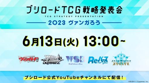 『ブシロードTCG戦略発表会2023 ヴァンガろう』が6月13日に開催…主力TCGのイベントや商品情報を発表