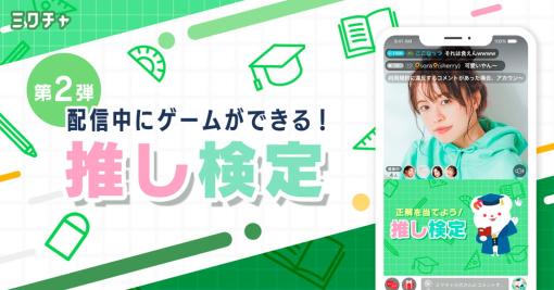 DONUTS、ライブゲーム第2弾としてクイズゲーム「推し検定」をライブ配信&動画アプリ「ミクチャ」でリリース