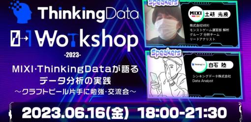 【イベント】「ThinkingData 0→1 Workshop」 MIXI・ThinkingDataが語るデータ分析の実践 〜クラフトビール片手に勉強・交流会〜を6月16日に開催！