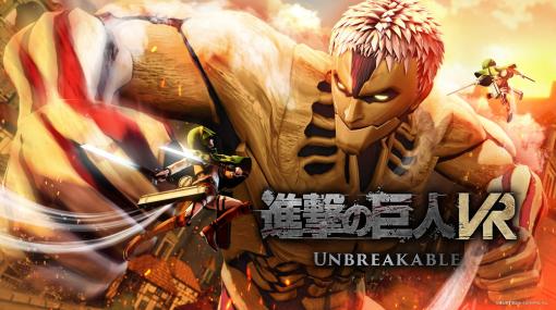 UNIVRS、新作VRゲーム『進撃の巨人VR: Unbreakable』のコンセプトPVとメインビジュアルを公開　発売日を2023年夏から今冬に変更