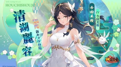 C4Connect、『放置少女』にてUR・閃新キャラ「清湖麗容 今田美桜（cv. 今田美桜）」が本日正午より登場！