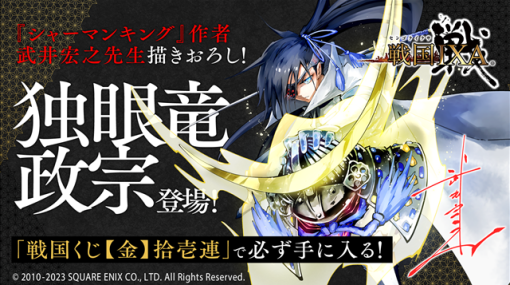 スクエニ、『戦国IXA』で『シャーマンキング』作者の武井宏之先生が描きおろした「独眼竜政宗」が登場！