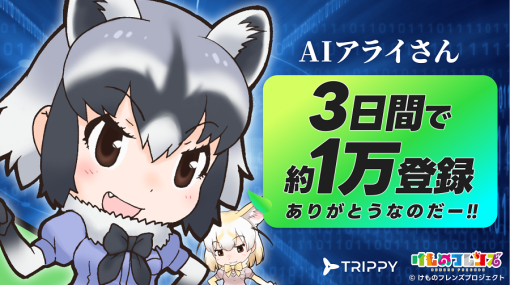 Trippy、『けものフレンズ』公式AIチャットサービス「AIアライさん」の友だち登録が約10,000人を突破！親友のフェネックも本日参戦