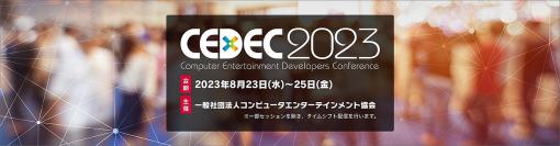 国内最大規模のゲーム業界カンファレンス「CEDEC2023」、セッションの一部を公開。レギュラーパス先行受付も開始