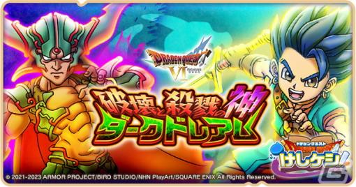 「DQけしケシ」がサービス開始から1.5周年！「ドラゴンクエストVI」より新レアリティ★6の「ダークドレアム」が登場