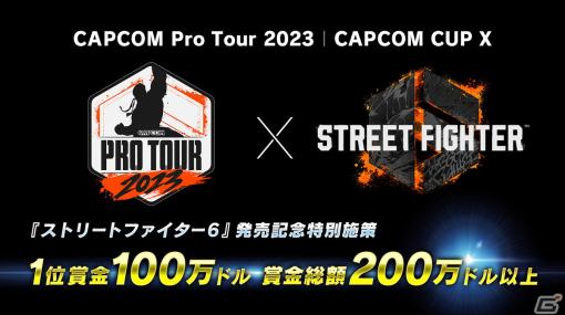 優勝賞金100万ドルの「スト6」公式大会「CAPCOM Pro Tour 2023」のスケジュールが公開！「オンラインプレミア日本大会」は12月2日から