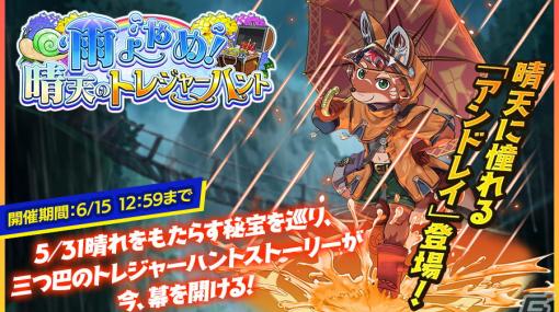 「クレイヴ・サーガ 神絆の導師」SR魂友 アンドレイをゲットしよう！梅雨イベント「雨よやめ！晴天のトレジャーハント」が開催