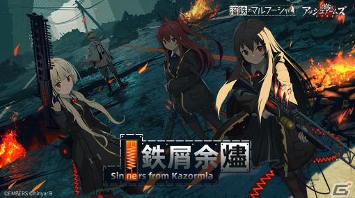 「アッシュアームズ-灰燼戦線-」が「溶鉄のマルフーシャ」とのコラボイベント「鉄屑余燼 sinners from Kazormia」を開催！