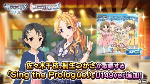 「デレステ」千枝とつかさの歌う「Sing the Prologue♪」U149verが追加！TVアニメ「U149」連動キャンペーン第8弾が実施