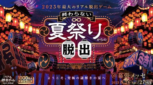 幕張メッセを舞台にしたリアル脱出ゲーム「終わらない夏祭りからの脱出」が8月26日・27日に実施！