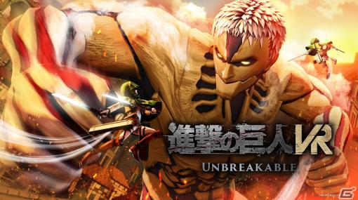 立体機動を駆使し巨人の駆逐を目指すVRアクション「進撃の巨人VR: Unbreakable」のコンセプトPVとメインビジュアルが公開！