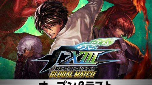 PS4「THE KING OF FIGHTERS XIII GLOBAL MATCH」のオープンβテストが6月6日より実施！