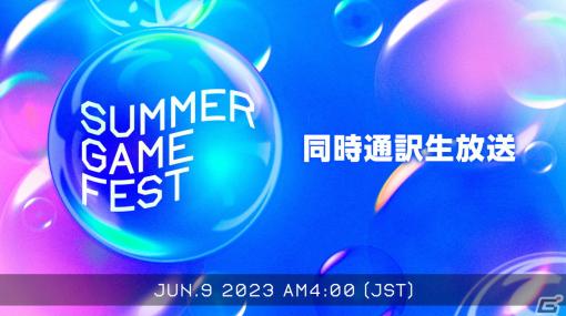 ニコニコ生放送でゲームイベント「Summer Game Fest 2023」と「Day of the Devs」の日本語同時通訳付き生放送が決定！