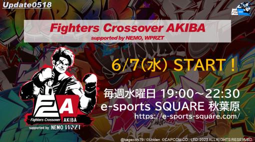 「スト6」コミュニティ大会「Fighters Crossover」全体スケジュールが公開。静岡と札幌でも開催決定