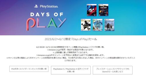 【Amazonタイムセール祭り】毎年恒例「Days of Play」セールがスタート【2023.6】PS4スパイダーマンセットやPS5タイトルがオトクに