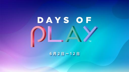 「PS Plus」12カ月利用券が25%オフ！ 「Days of Play」セール本日開始PS5/PS4のDL版ソフトなどもお買い得に