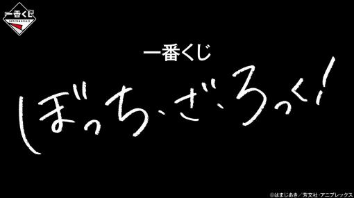 一番くじ「ぼっち・ざ・ろっく！」10月中旬発売。商品ページが公開後藤ひとりのポスターなどがラインナップ