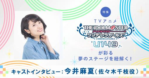 【特集】言葉に隠した想いを掬い取って、形作った“千枝らしい”姿――『アイドルマスター シンデレラガールズ U149』佐々木千枝役・今井麻夏インタビュー