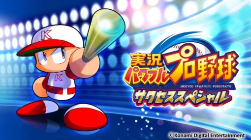 「実況パワフルプロ野球 サクセススペシャル」，2023年12月4日13：00をもってサービスを終了