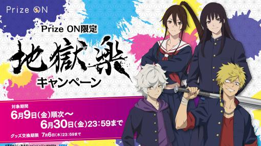 「Prize ON」，“地獄楽”のキャラクターが制服姿で登場するキャンペーンを6月9日より開催