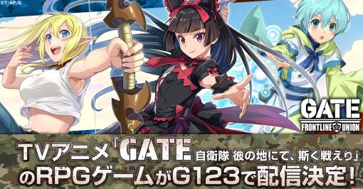 新作HTML5ゲーム「GATE 自衛隊 彼の地にて、斯く戦えり FRONTLINE UNION」の事前登録受付を開始。伊丹の親友として日本国を発展させよう