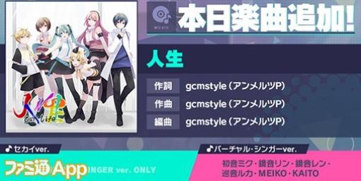 【プロセカ】新リズムゲーム楽曲“人生”作詞・作曲:gcmstyle（アンメルツP）が追加実装！