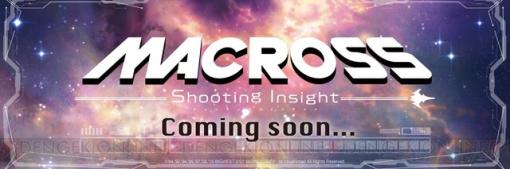 『マクロス -Shooting Insight-』3形態のバルキリーで多彩なステージを楽しめる！ 歴代の強敵の出現も判明