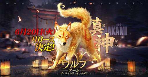 『ウルフゲーム：ザ・ワイルド・キングダム』6/20に配信決定