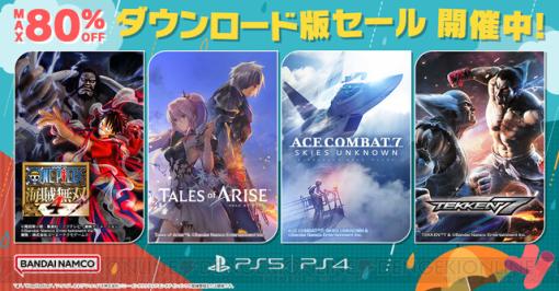 『ワンピース 海賊無双4』『テイルズ オブ アライズ』がセール。PS Plus会員はさらにお得に！【Days of Play】