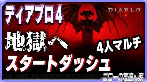 『ディアブロ4』電撃盗賊団で4人マルチ！ 番組開始は今夜20時30分から