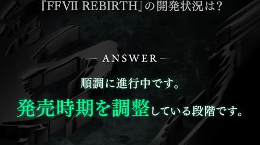 『FF7 リバース』の開発は順調で、発売時期を調整している段階。開発者コメントで明らかに