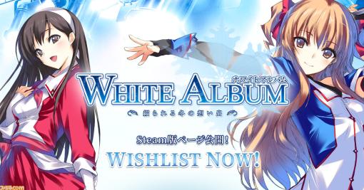 『WHITE ALBUM -綴られる冬の想い出-』Steam版ページが本日（6/2）公開。また、この季節がやってくる……